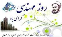 پیام تبریک ریاست به مناسبت روز مهندس
